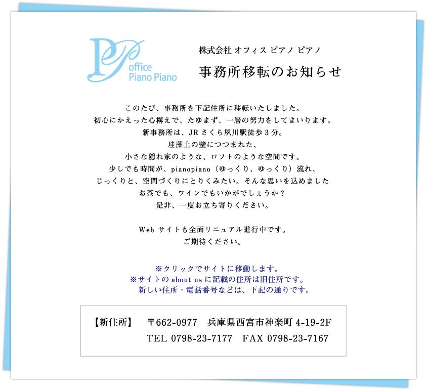 株式会社 オフィス ピアノ ピアノ　事務所移転のお知らせ